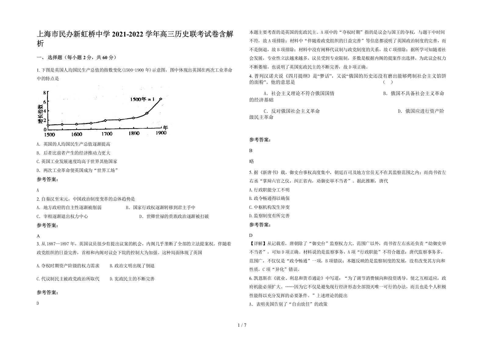 上海市民办新虹桥中学2021-2022学年高三历史联考试卷含解析