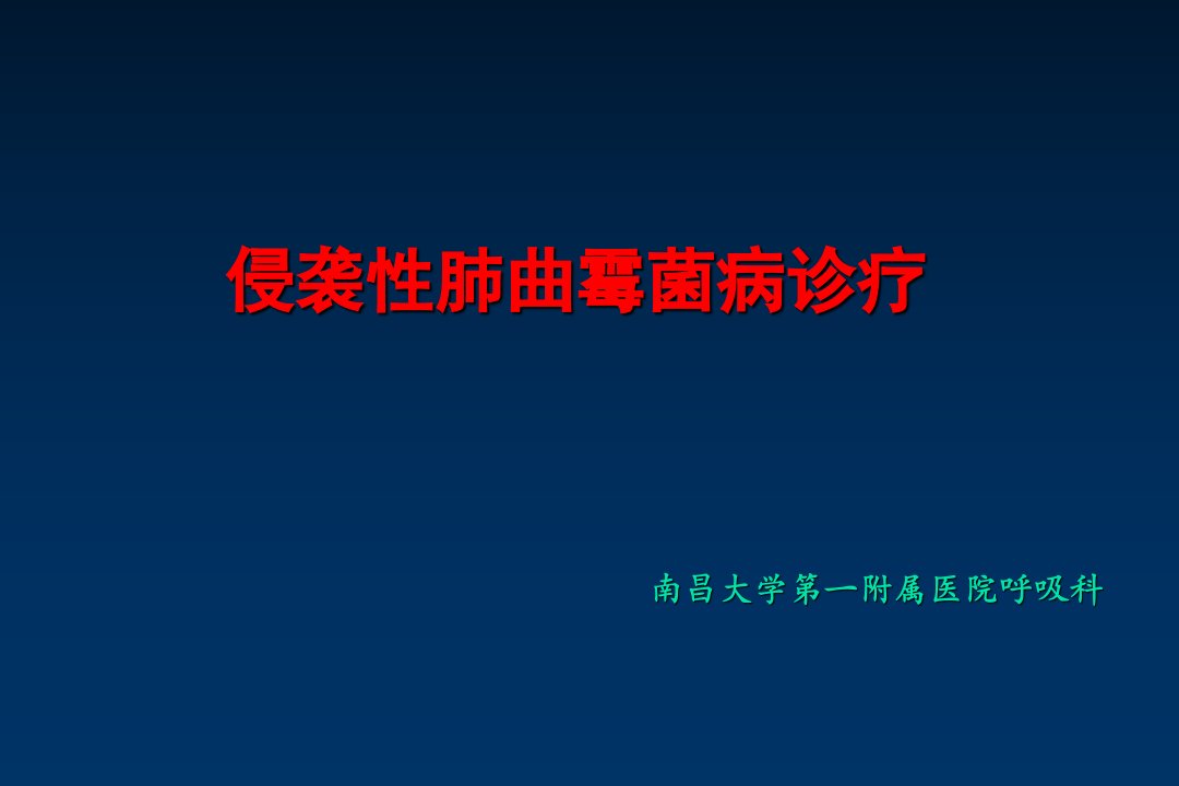 侵袭性肺曲霉病幻灯片