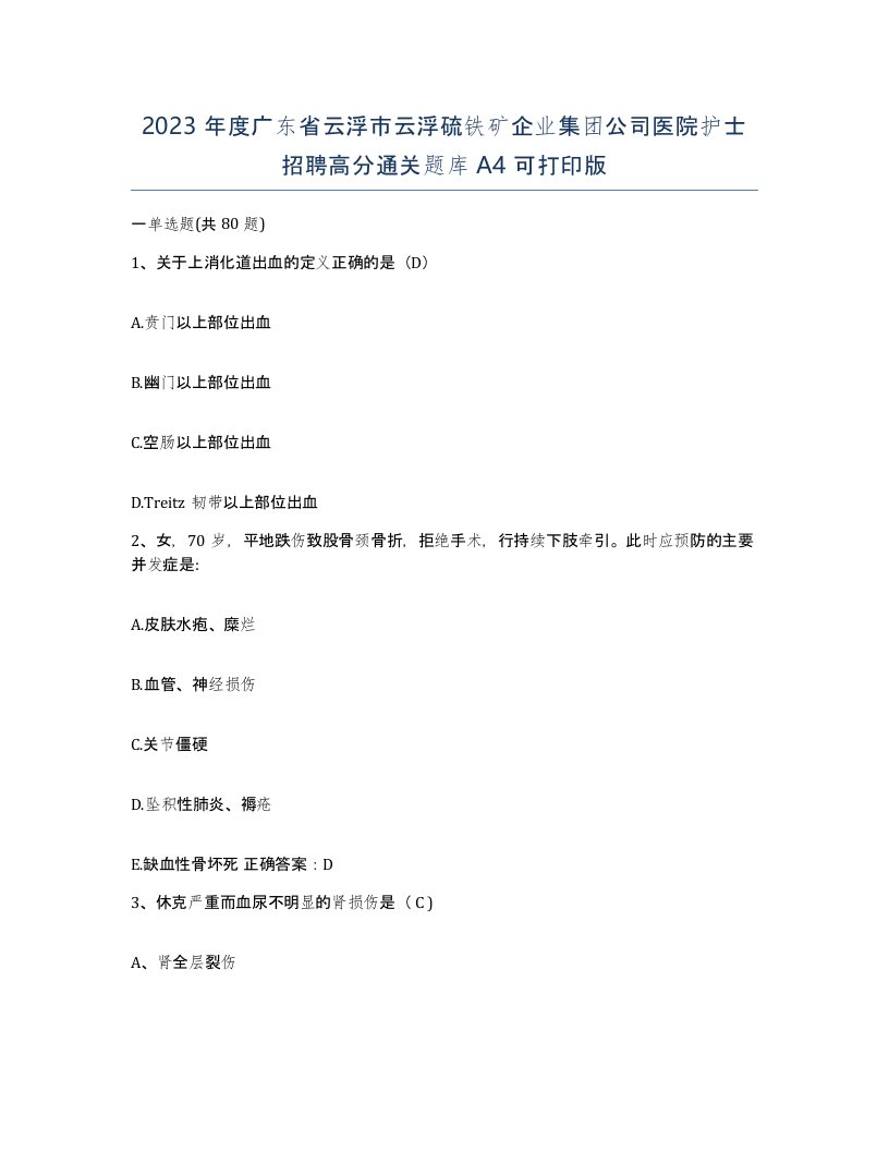 2023年度广东省云浮市云浮硫铁矿企业集团公司医院护士招聘高分通关题库A4可打印版