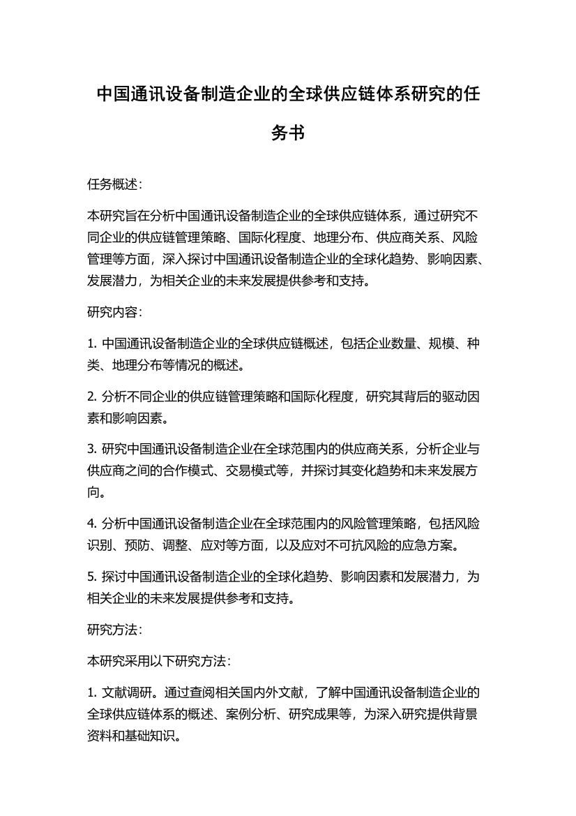 中国通讯设备制造企业的全球供应链体系研究的任务书