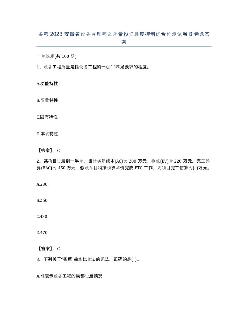 备考2023安徽省设备监理师之质量投资进度控制综合检测试卷B卷含答案