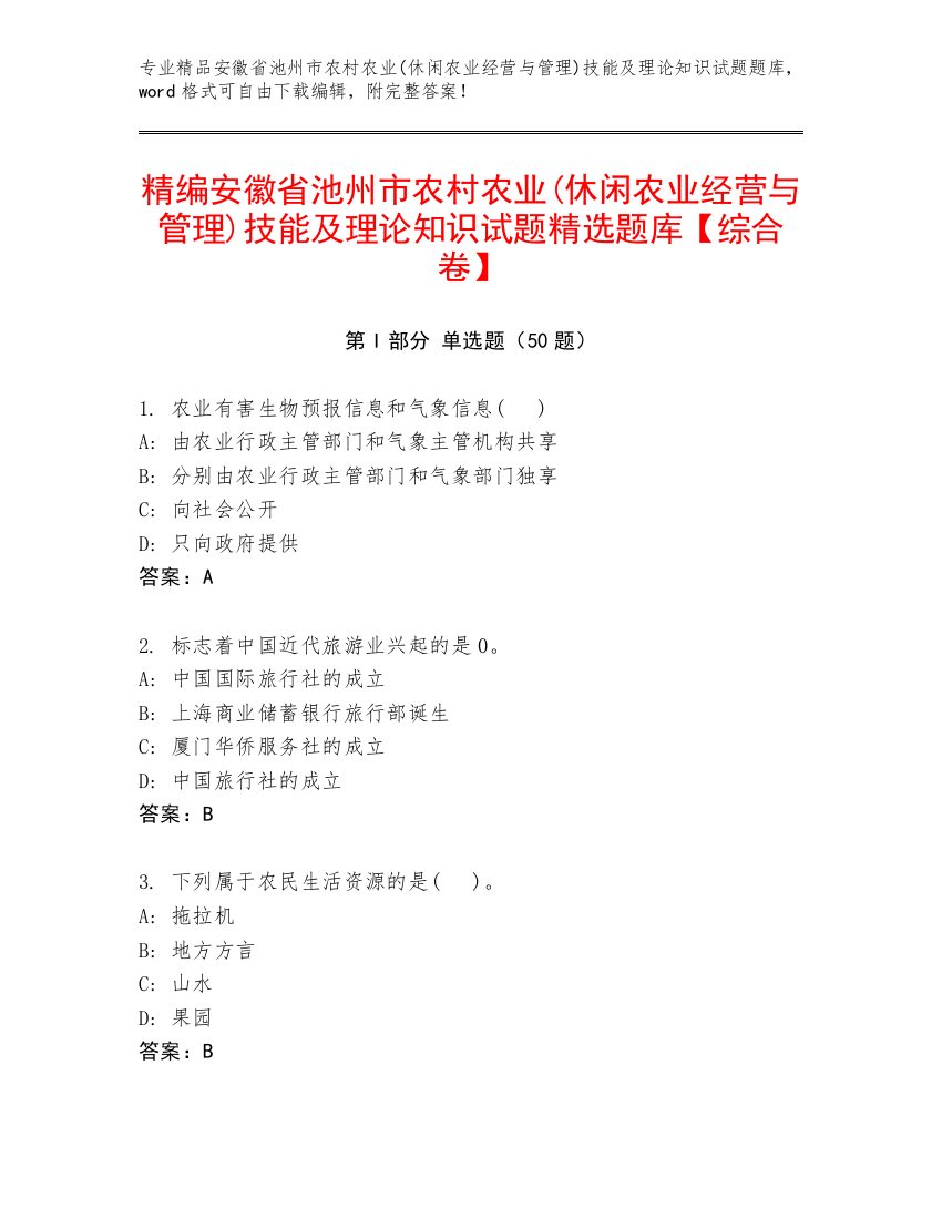 精编安徽省池州市农村农业(休闲农业经营与管理)技能及理论知识试题精选题库【综合卷】