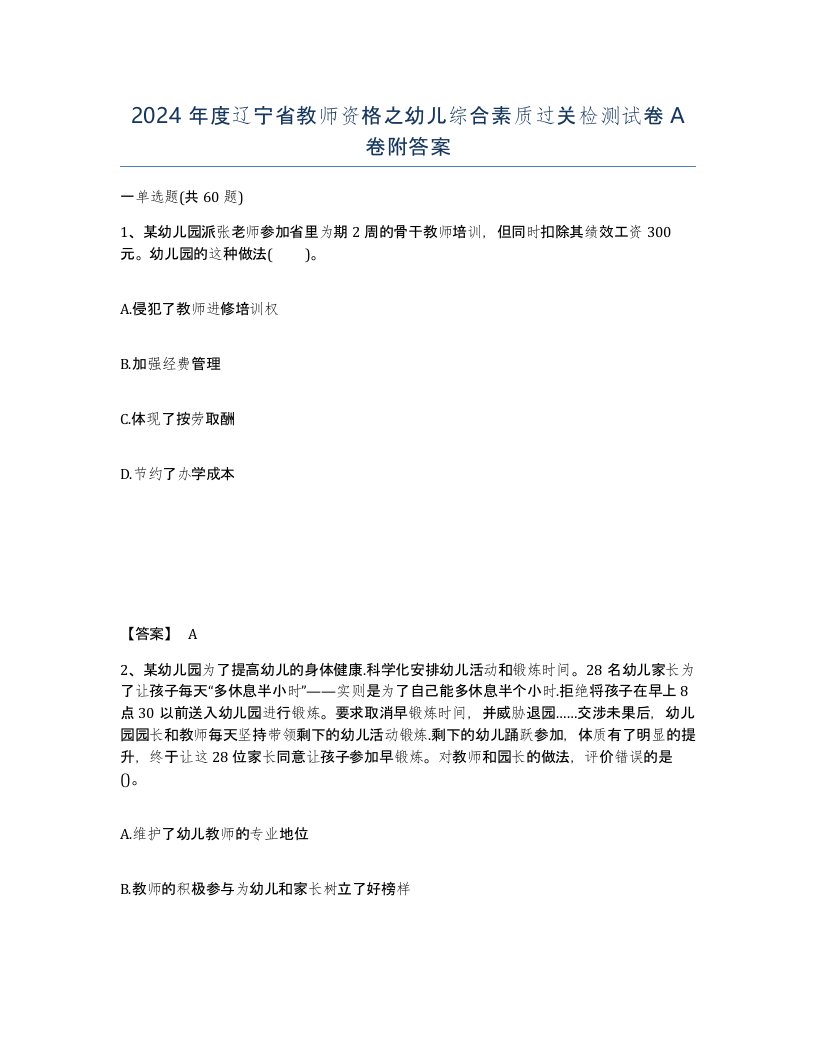 2024年度辽宁省教师资格之幼儿综合素质过关检测试卷A卷附答案