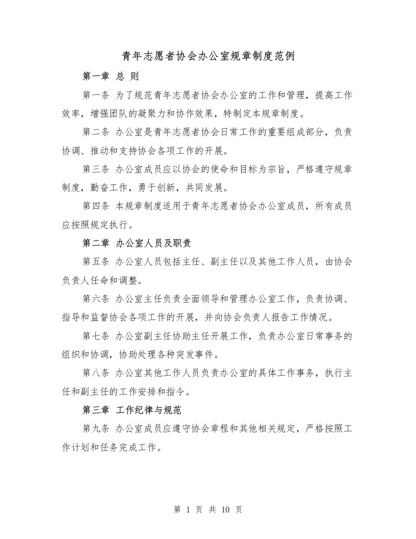 青年志愿者协会办公室规章制度范例（三篇）