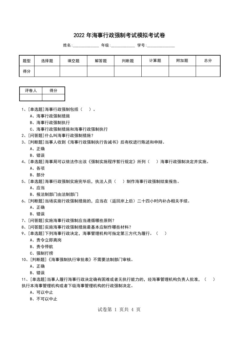 2022年海事行政强制考试模拟考试卷