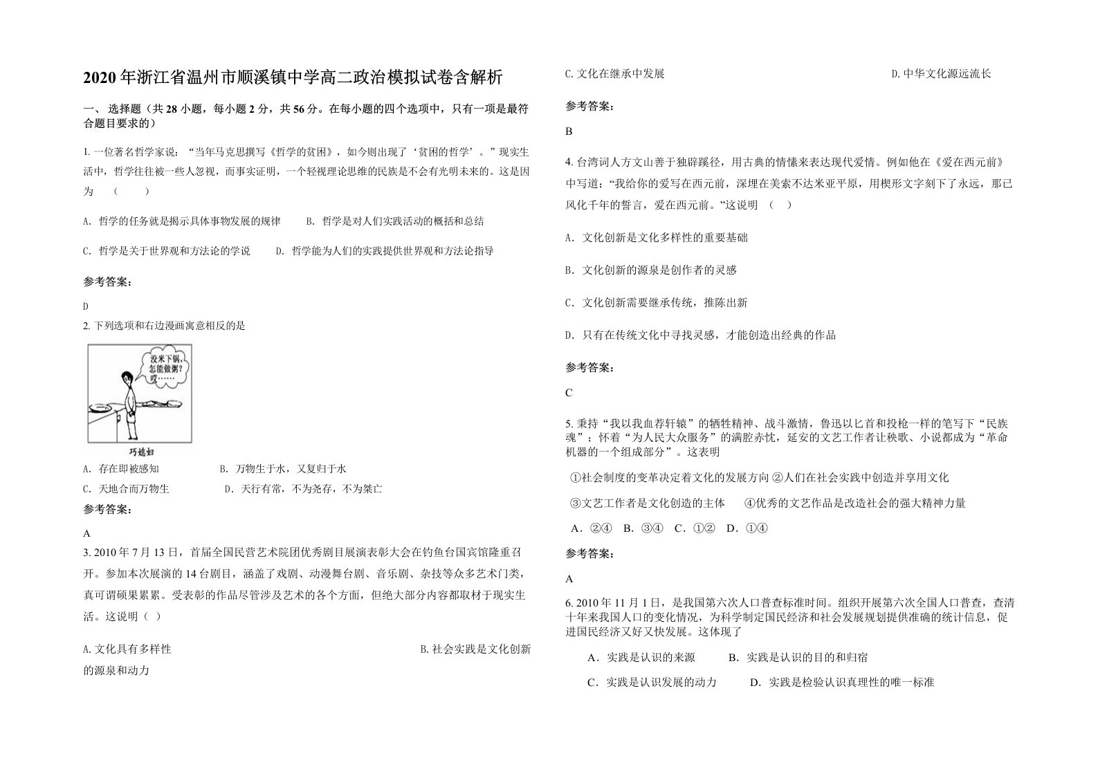 2020年浙江省温州市顺溪镇中学高二政治模拟试卷含解析