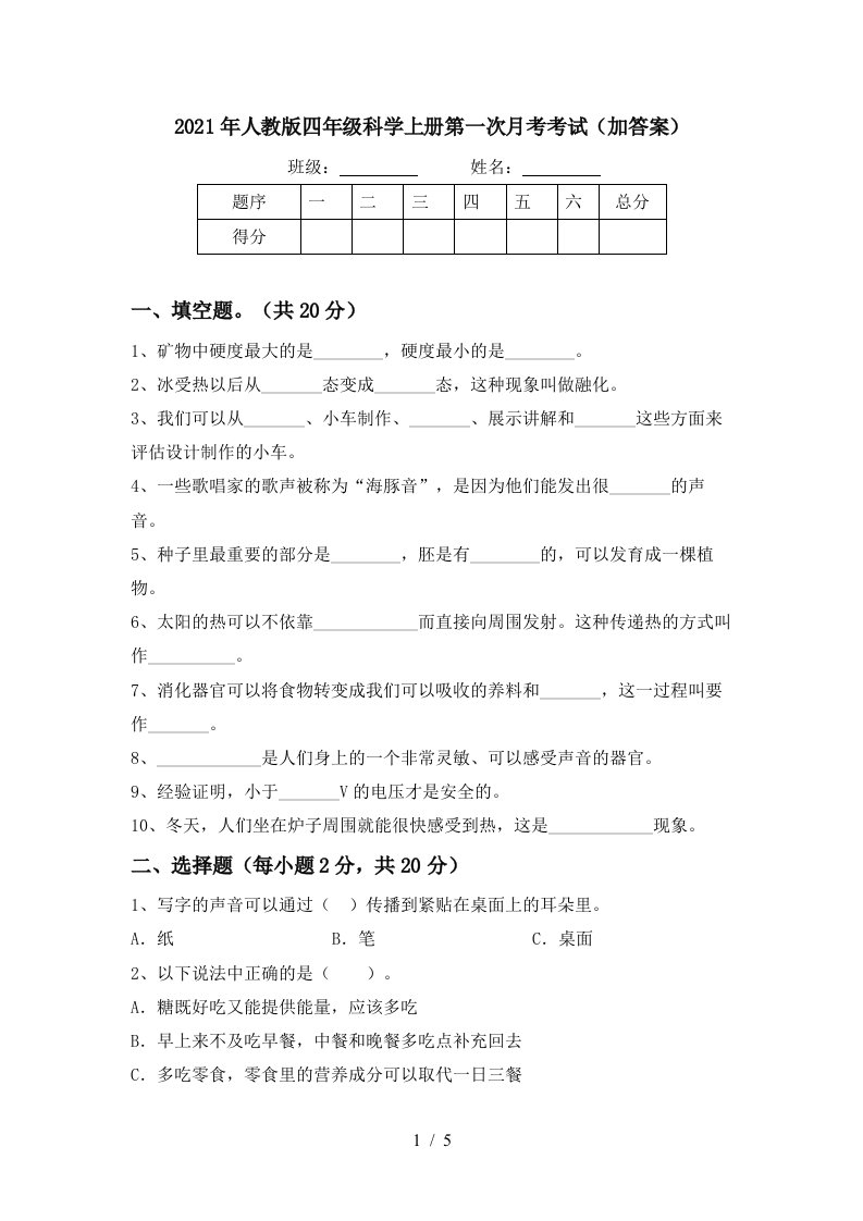 2021年人教版四年级科学上册第一次月考考试加答案