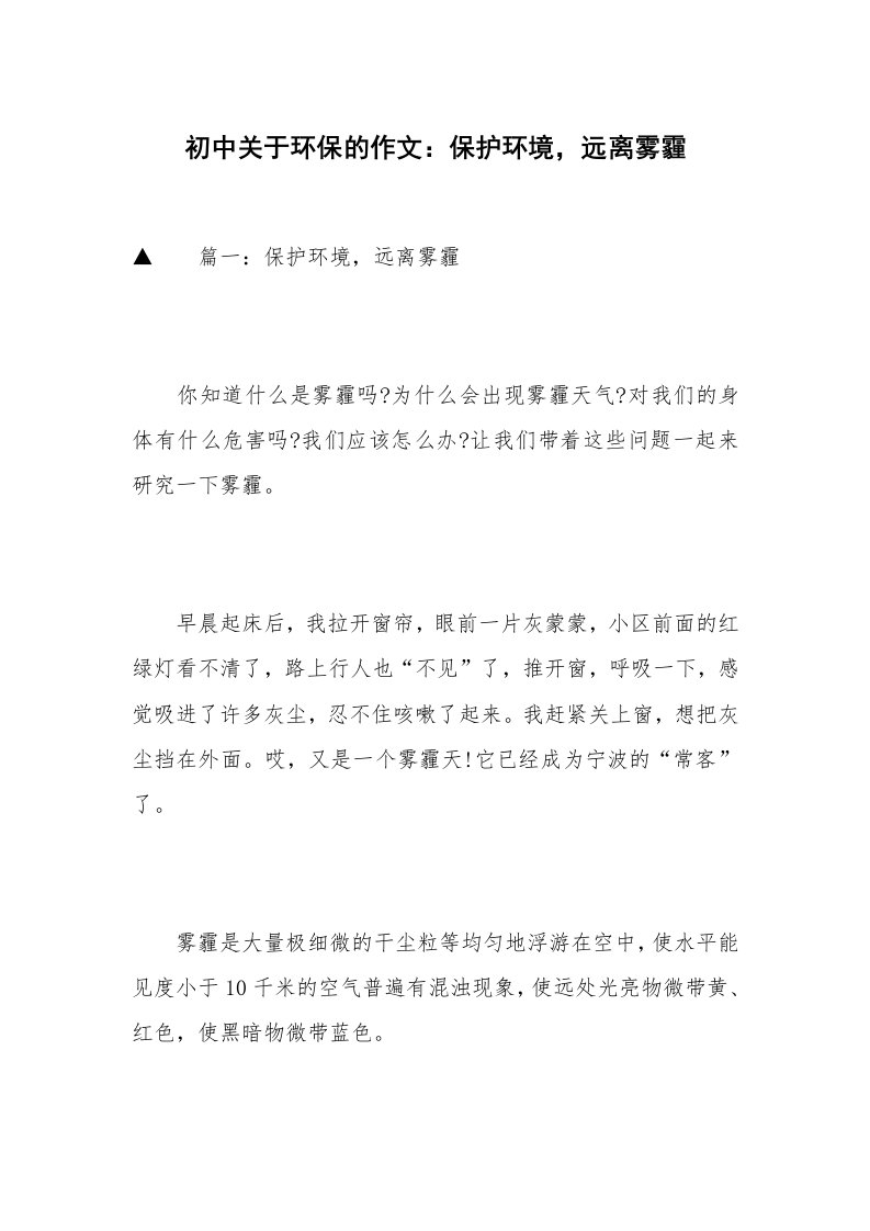 初中关于环保的作文：保护环境，远离雾霾