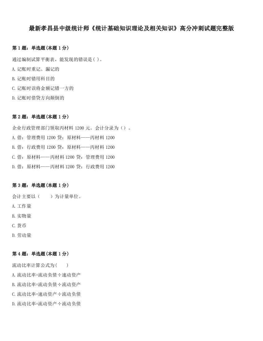 最新孝昌县中级统计师《统计基础知识理论及相关知识》高分冲刺试题完整版