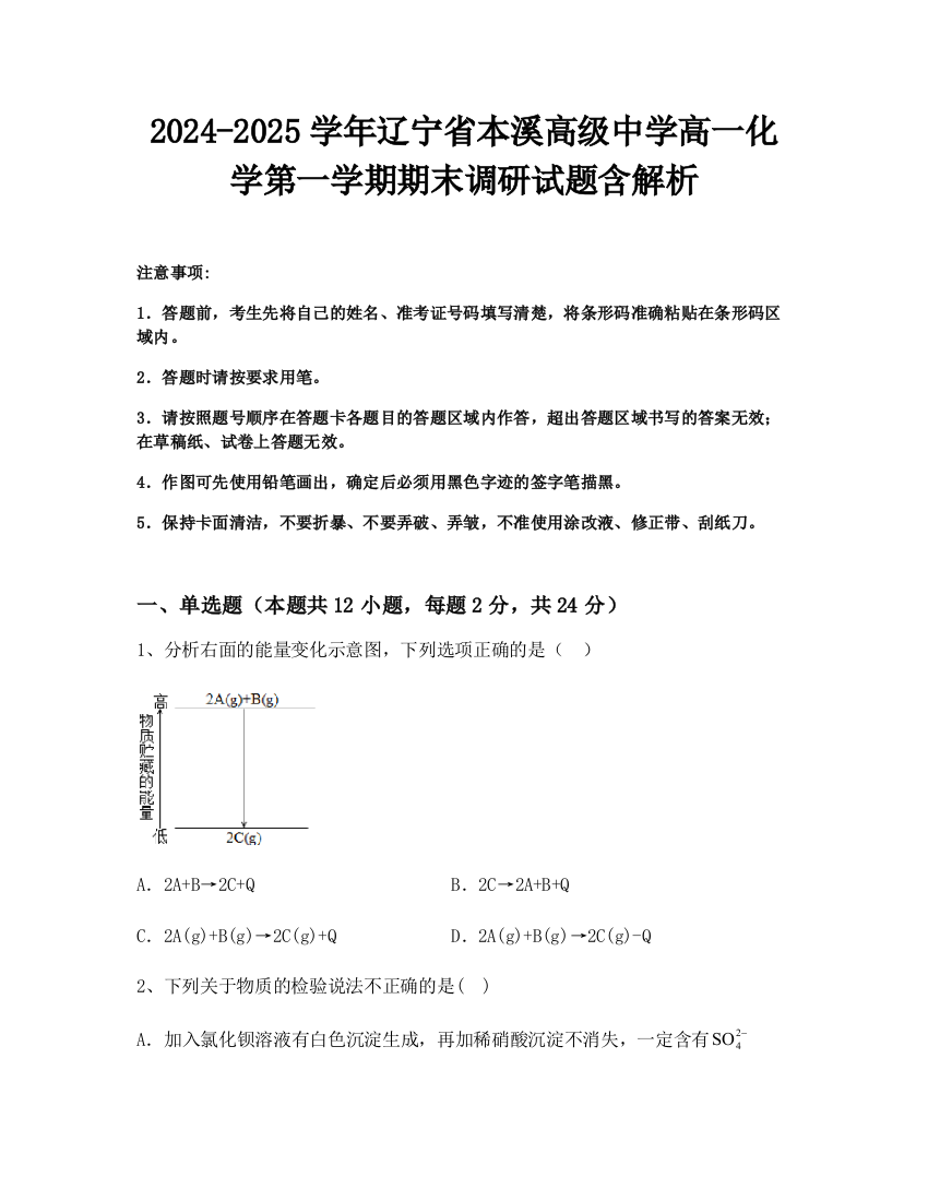 2024-2025学年辽宁省本溪高级中学高一化学第一学期期末调研试题含解析