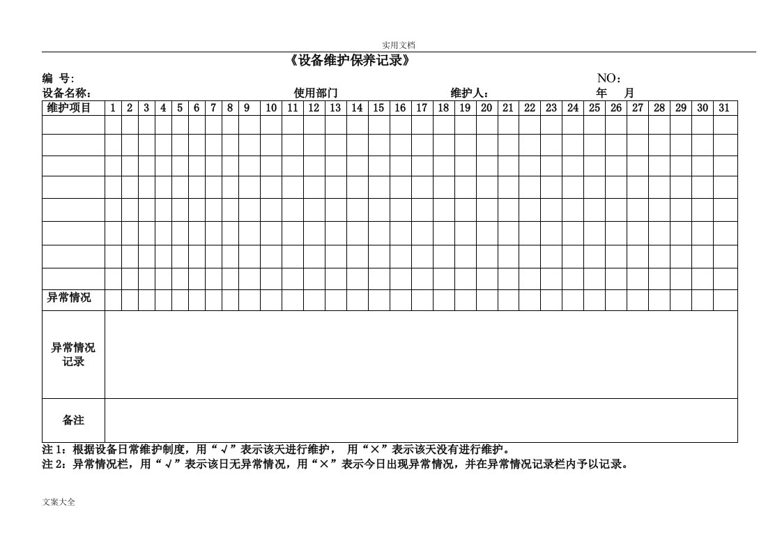 各种设备维护保养记录簿表格