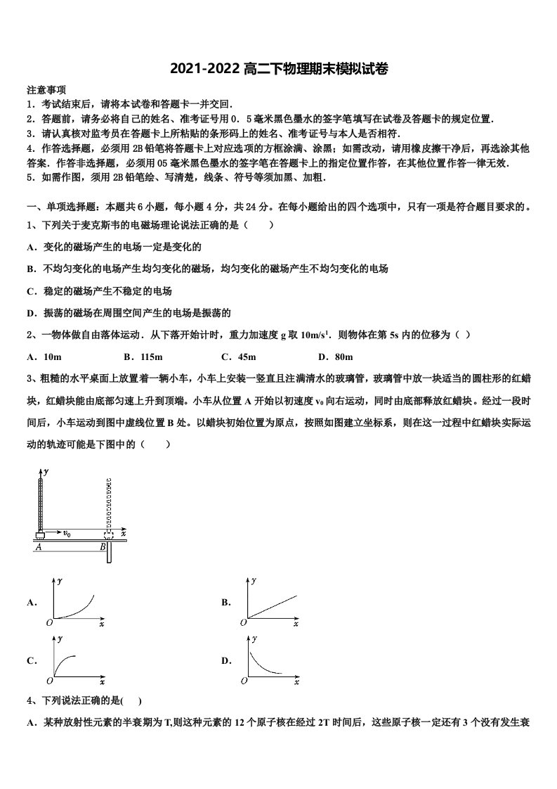 2022届上海市曹扬第二中学物理高二第二学期期末教学质量检测试题含解析