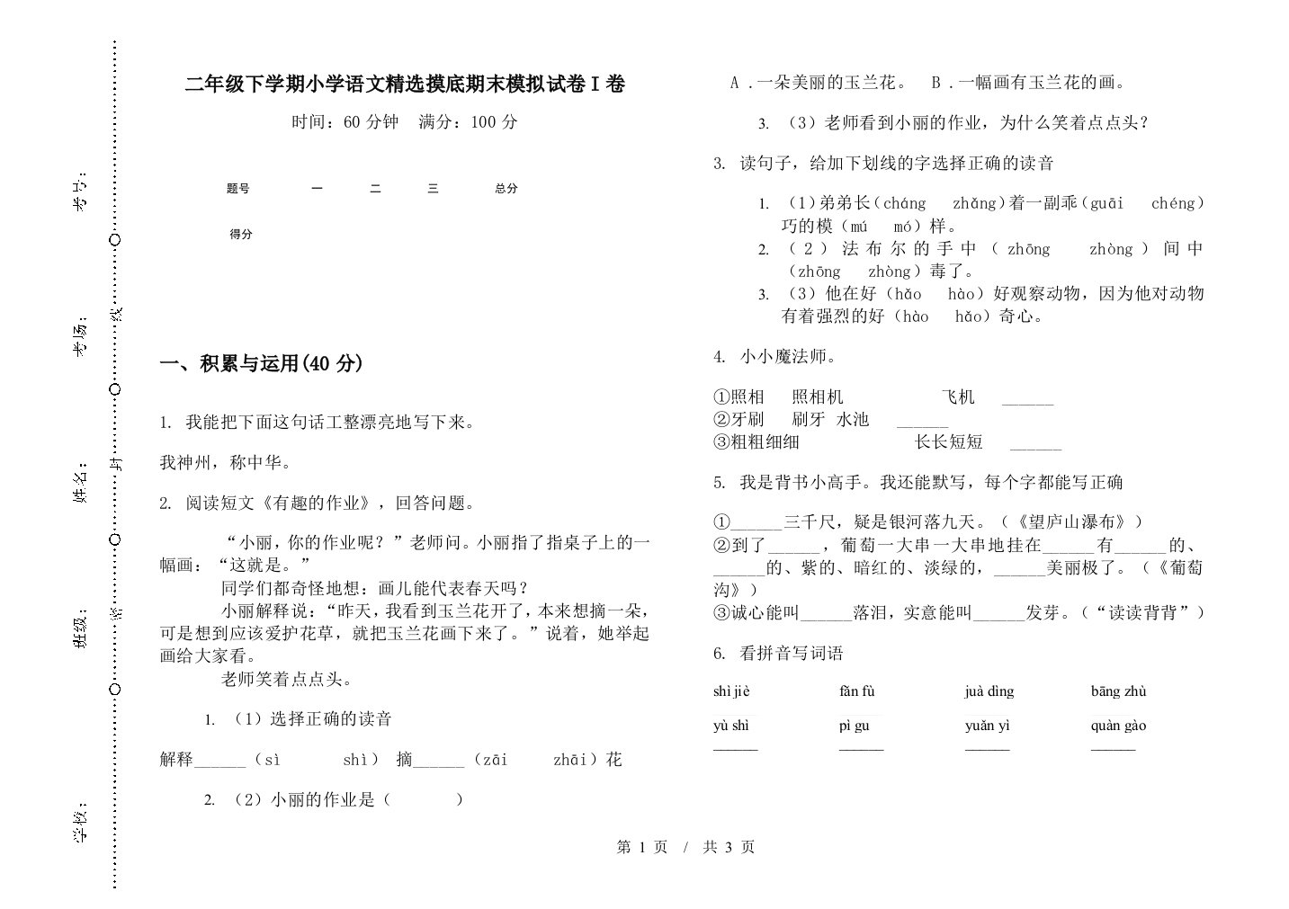 二年级下学期小学语文精选摸底期末模拟试卷I卷