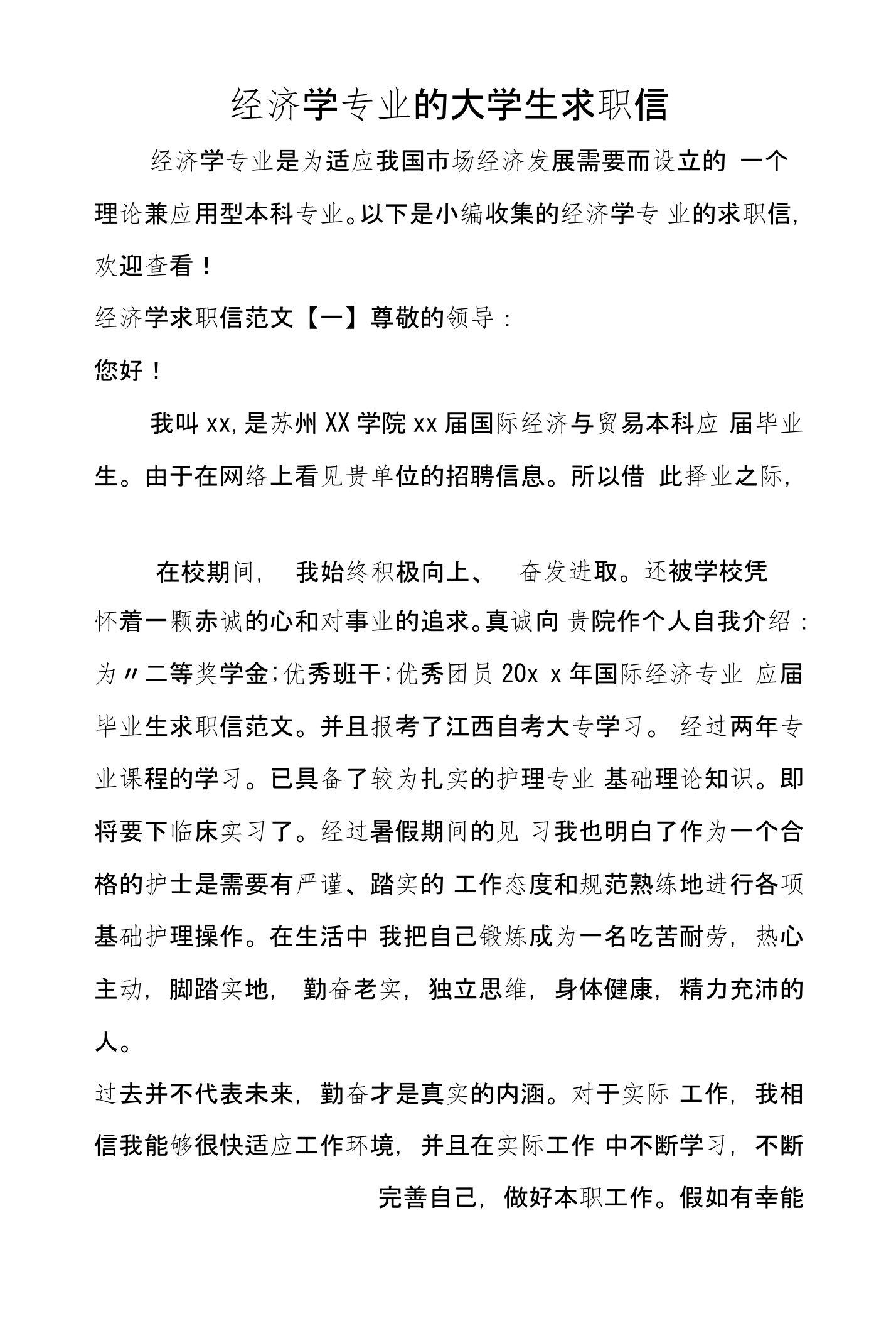 经济学专业的大学生求职信