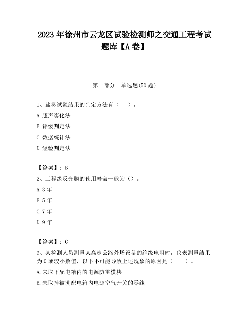 2023年徐州市云龙区试验检测师之交通工程考试题库【A卷】