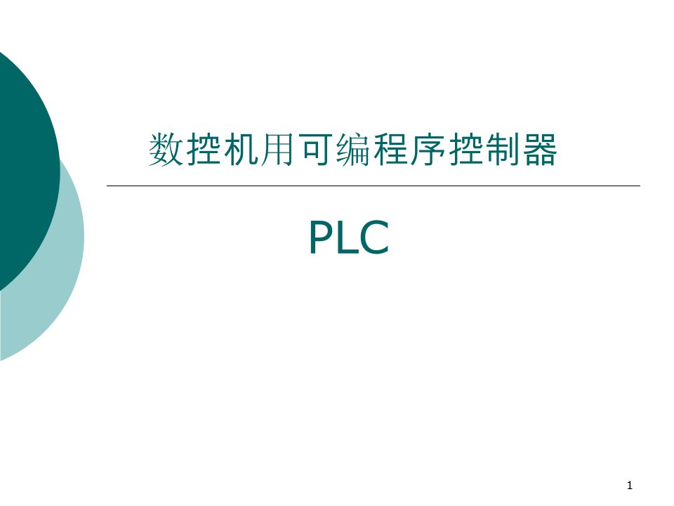 第12章数控机床与可编程控制器PLC