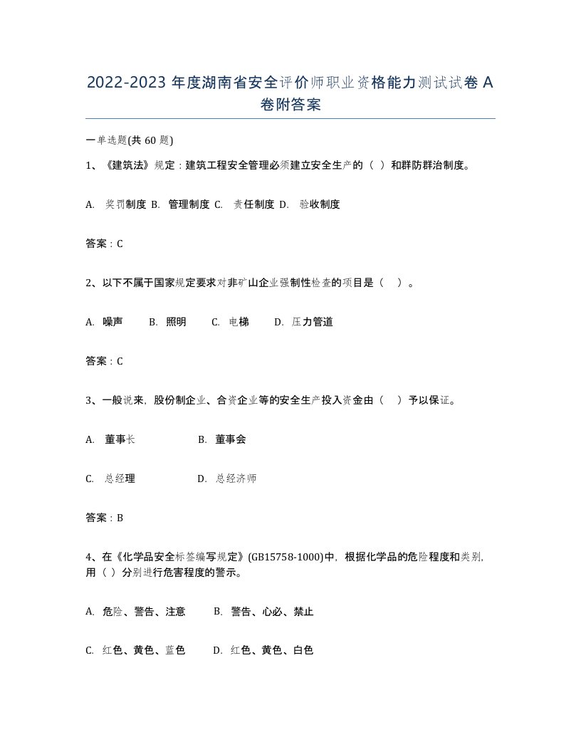 2022-2023年度湖南省安全评价师职业资格能力测试试卷A卷附答案