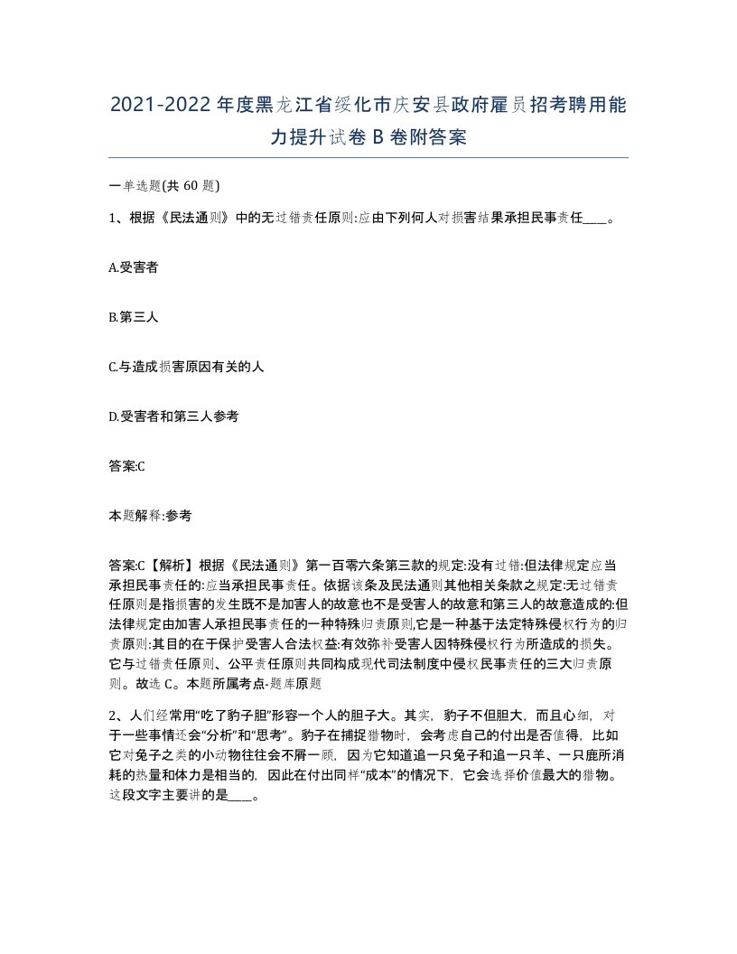 2021-2022年度黑龙江省绥化市庆安县政府雇员招考聘用能力提升试卷B卷附答案