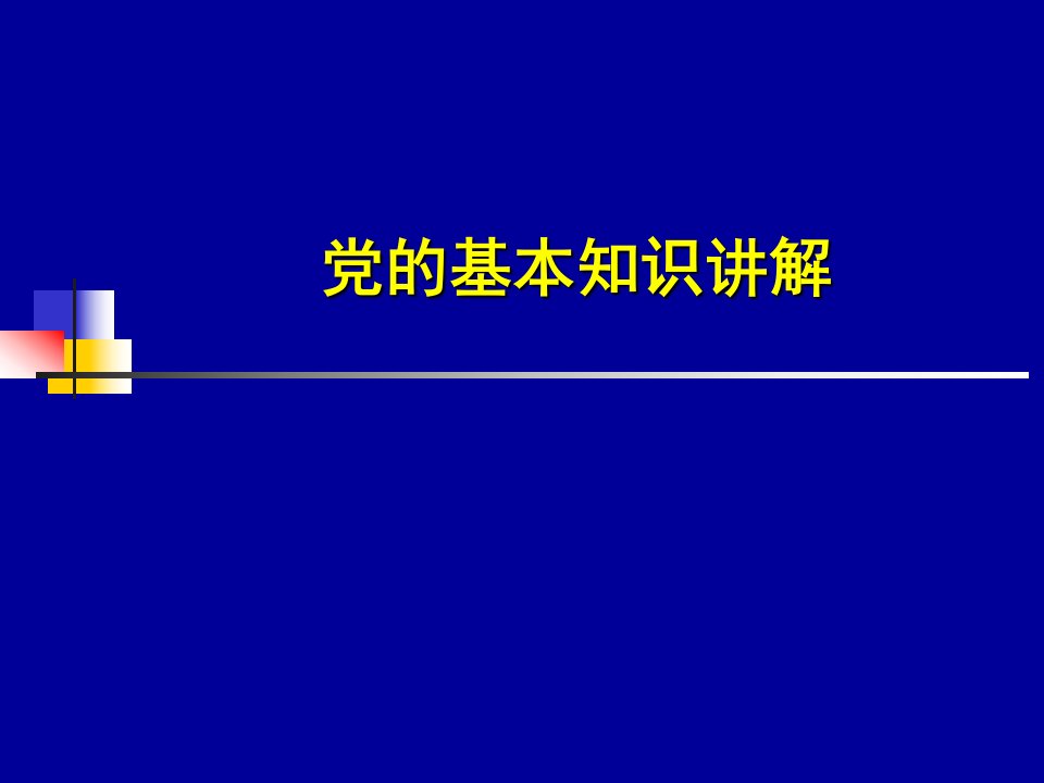 《基层党建知识》PPT课件