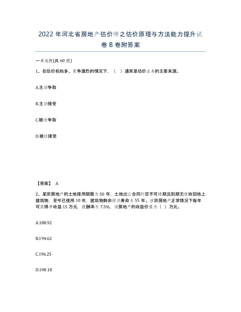 2022年河北省房地产估价师之估价原理与方法能力提升试卷B卷附答案