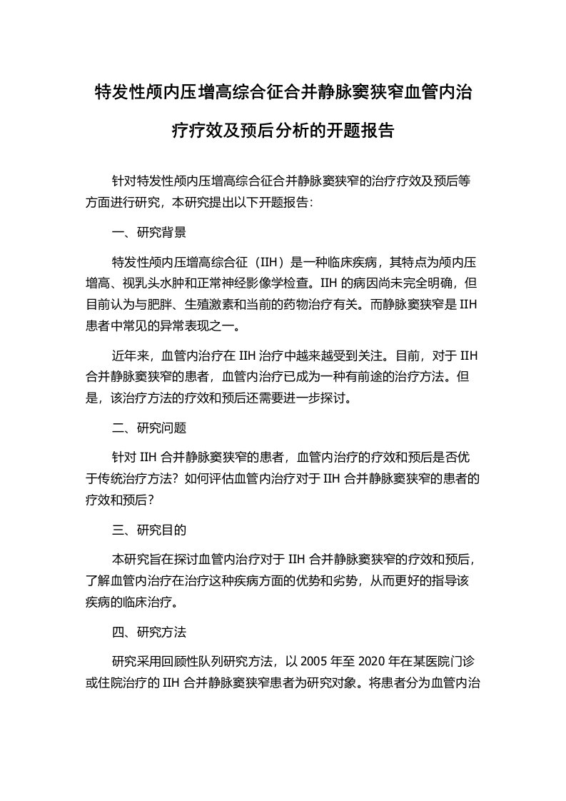 特发性颅内压增高综合征合并静脉窦狭窄血管内治疗疗效及预后分析的开题报告