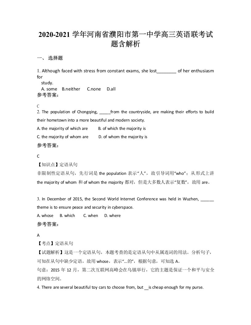 2020-2021学年河南省濮阳市第一中学高三英语联考试题含解析