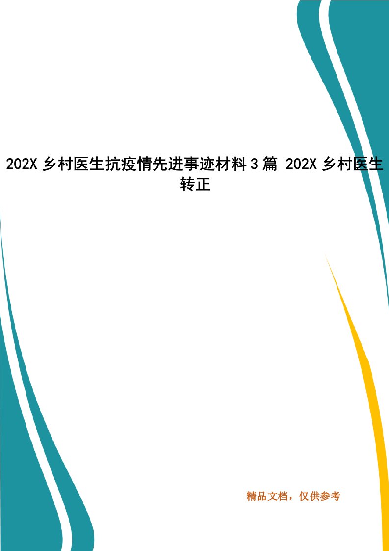 202X年乡村医生抗疫情先进事迹材料3篇