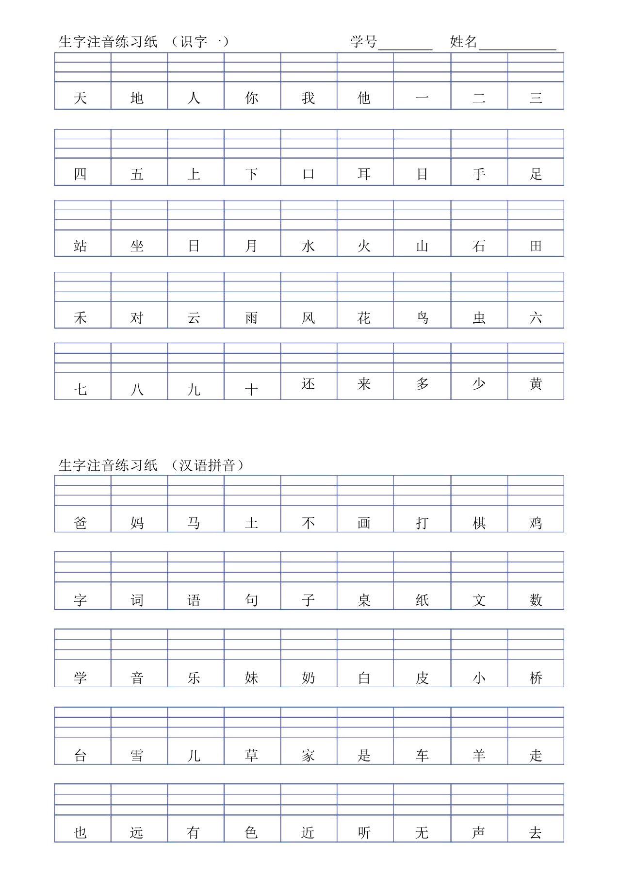 一年级上册生字注音练习纸