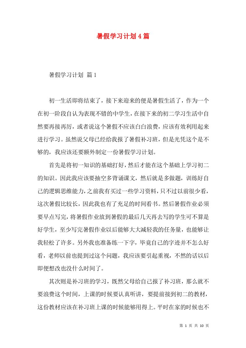 暑假学习计划4篇