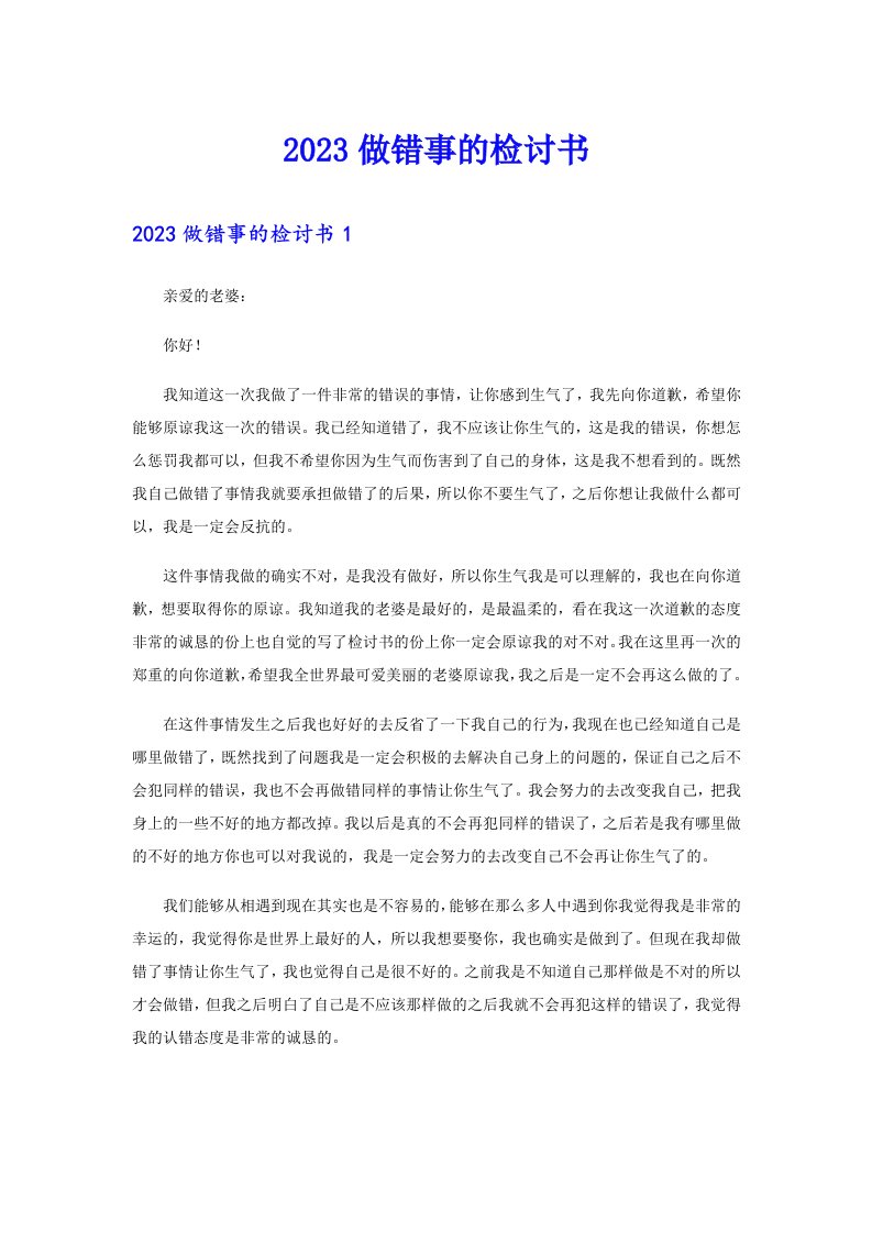 2023做错事的检讨书（整合汇编）