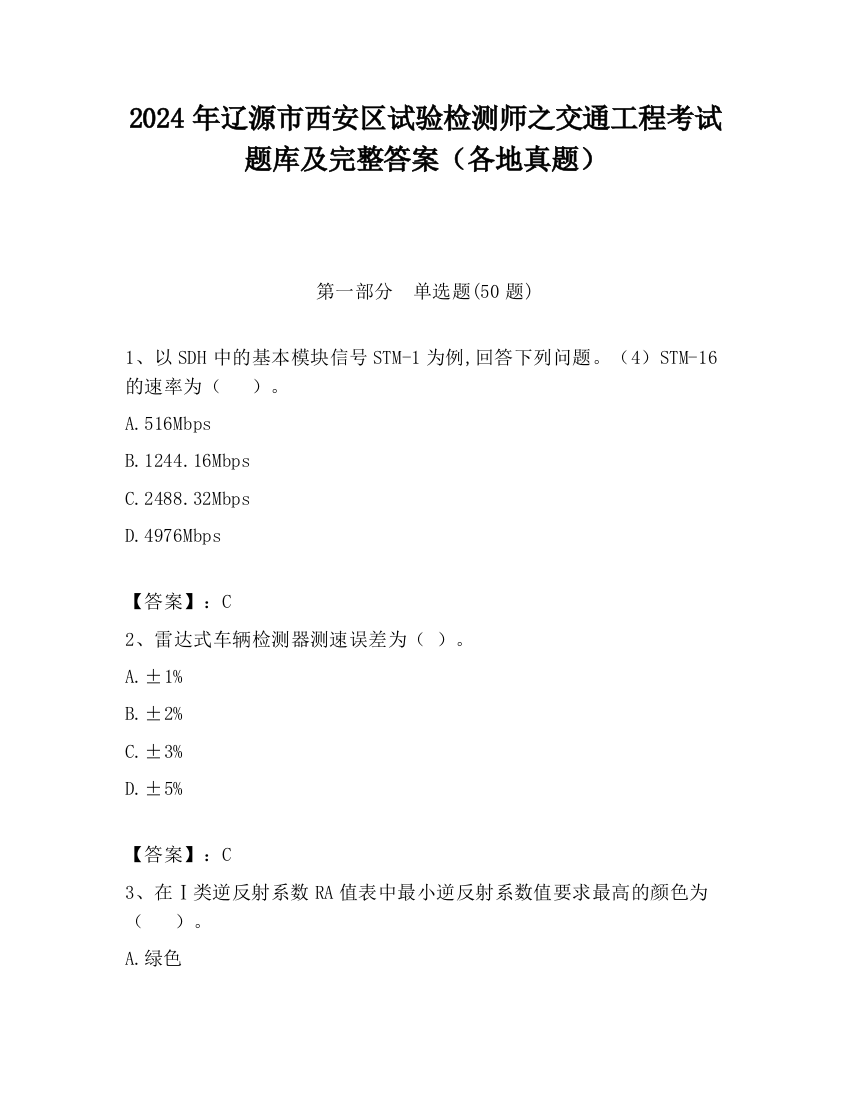 2024年辽源市西安区试验检测师之交通工程考试题库及完整答案（各地真题）