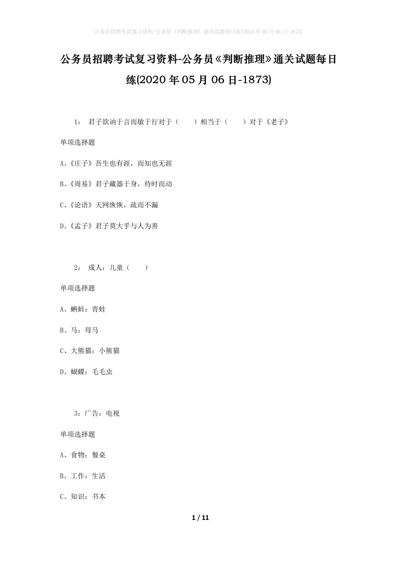 公务员招聘考试复习资料-公务员判断推理通关试题每日练2020年05月06日-1873