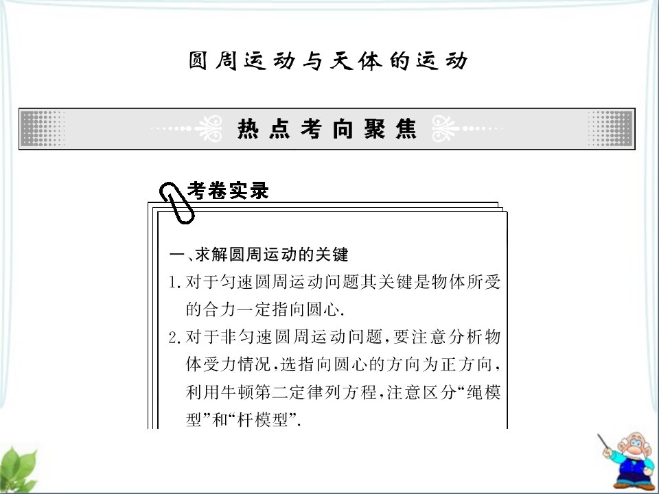 [高三理化生]2011高三复习课件：圆周运动和天体运动