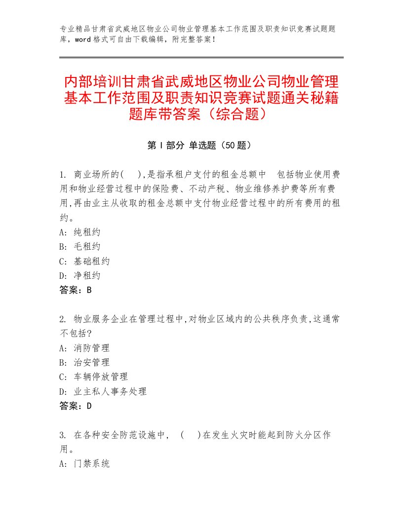 内部培训甘肃省武威地区物业公司物业管理基本工作范围及职责知识竞赛试题通关秘籍题库带答案（综合题）