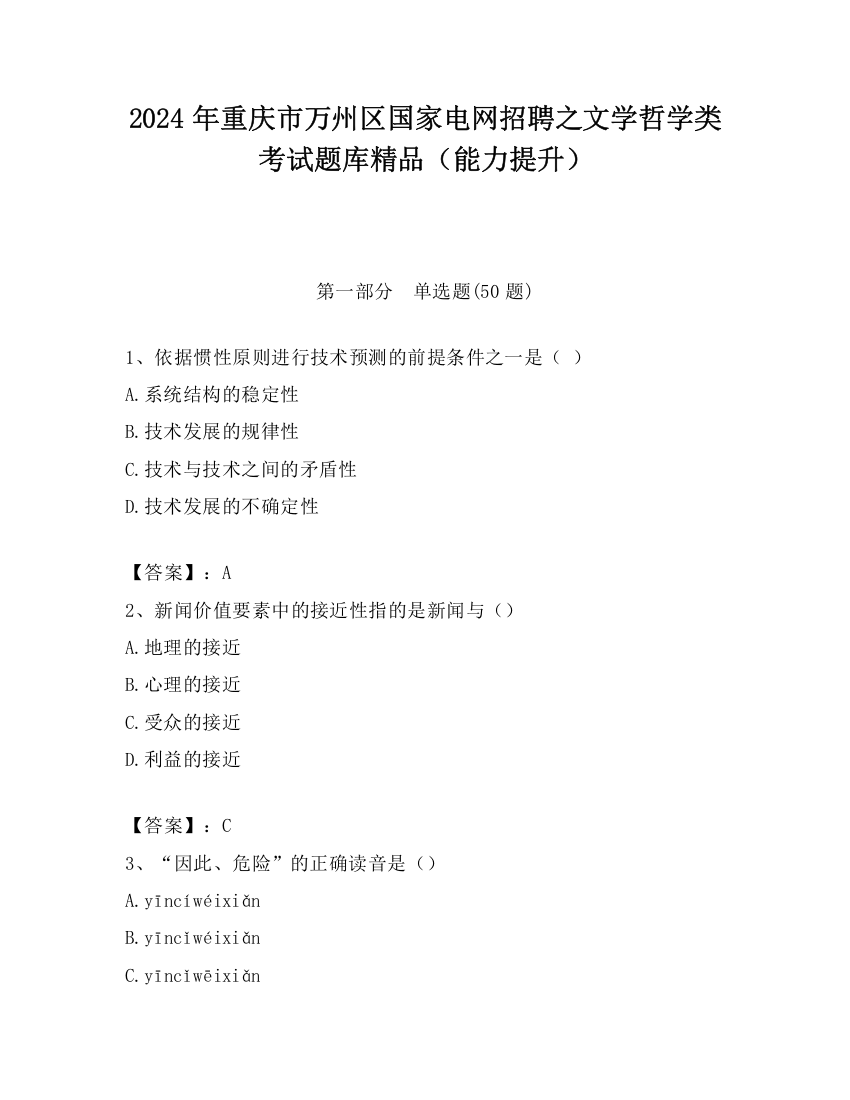 2024年重庆市万州区国家电网招聘之文学哲学类考试题库精品（能力提升）