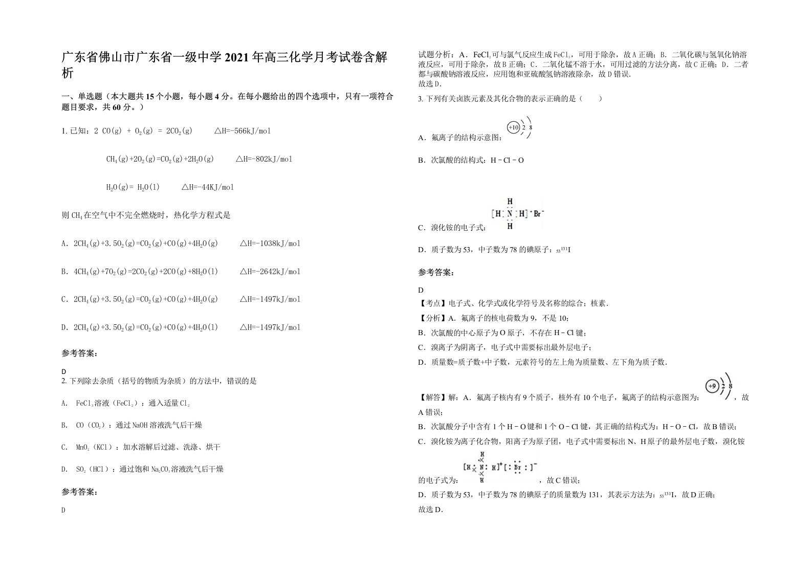 广东省佛山市广东省一级中学2021年高三化学月考试卷含解析