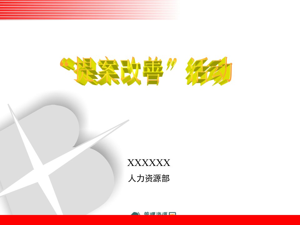 《2013年提案改善活动经典培训教材PPT》(61页)-品质管理