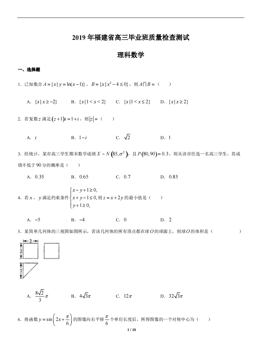 2019福建省质检数学理科word精校版(可编辑修改word版)