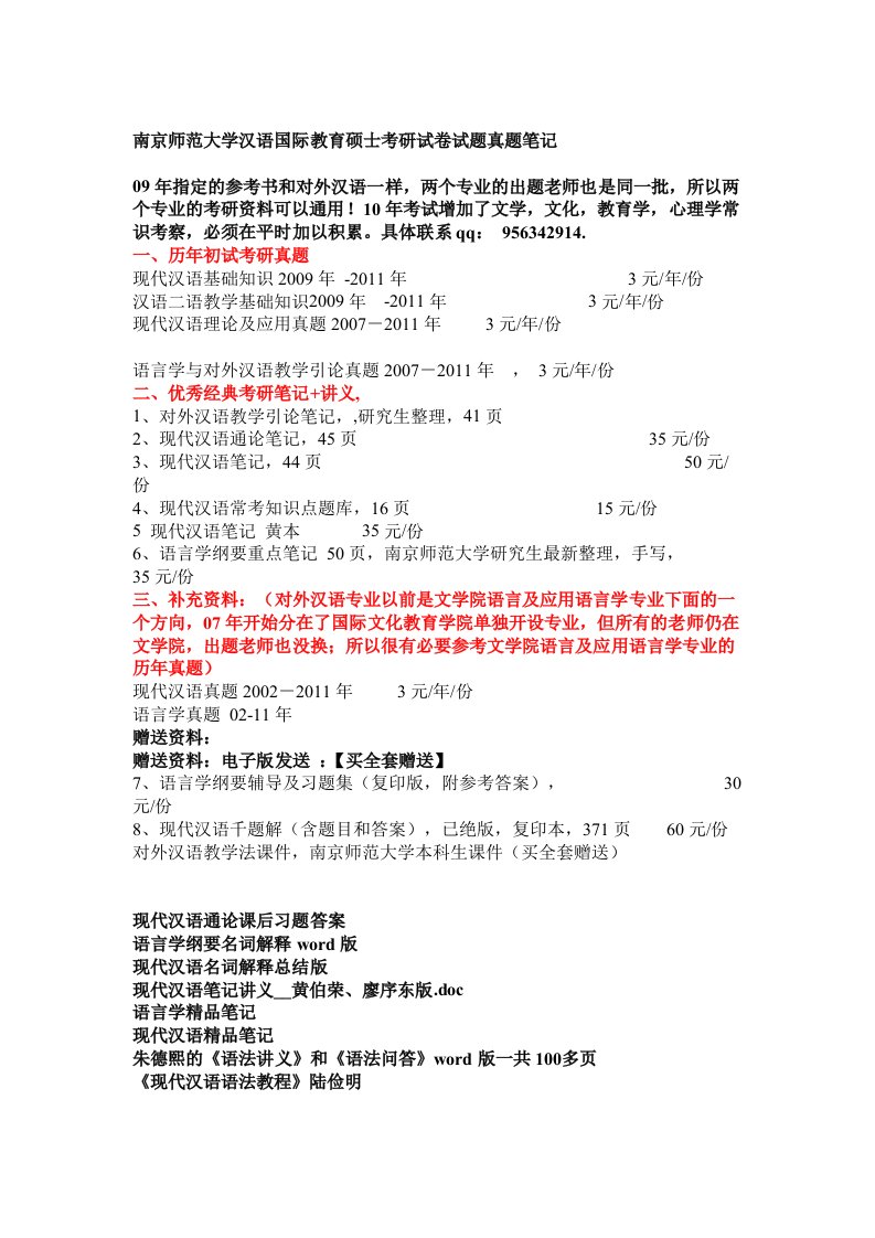 南京师范大学汉语国际教育硕士考研试卷试题真题笔记