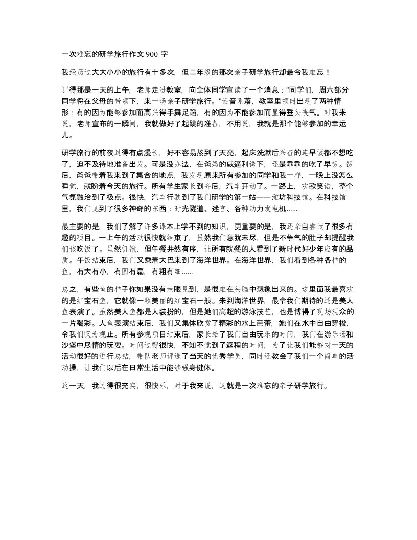 一次难忘的研学旅行作文900字