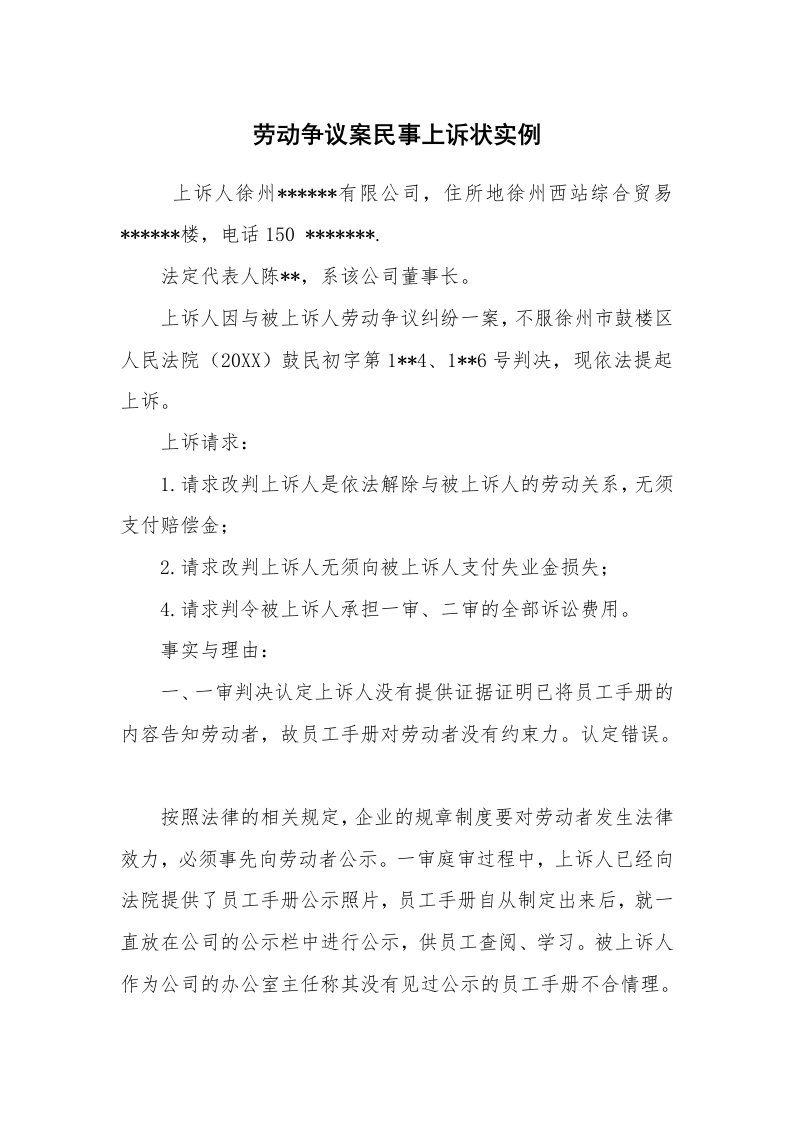 公文写作_法律文书_劳动争议案民事上诉状实例