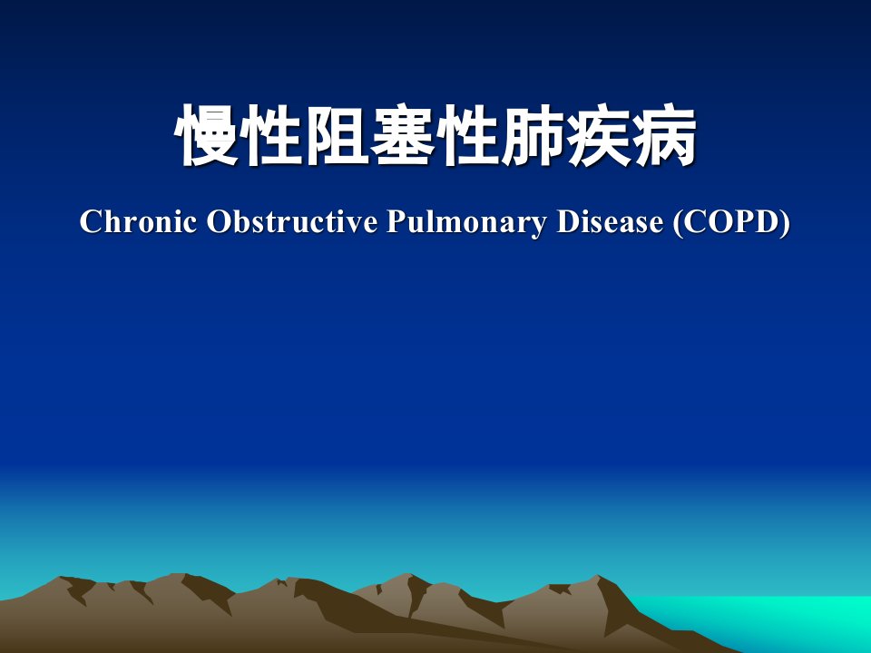 慢性阻塞性肺疾病-COPD-课件