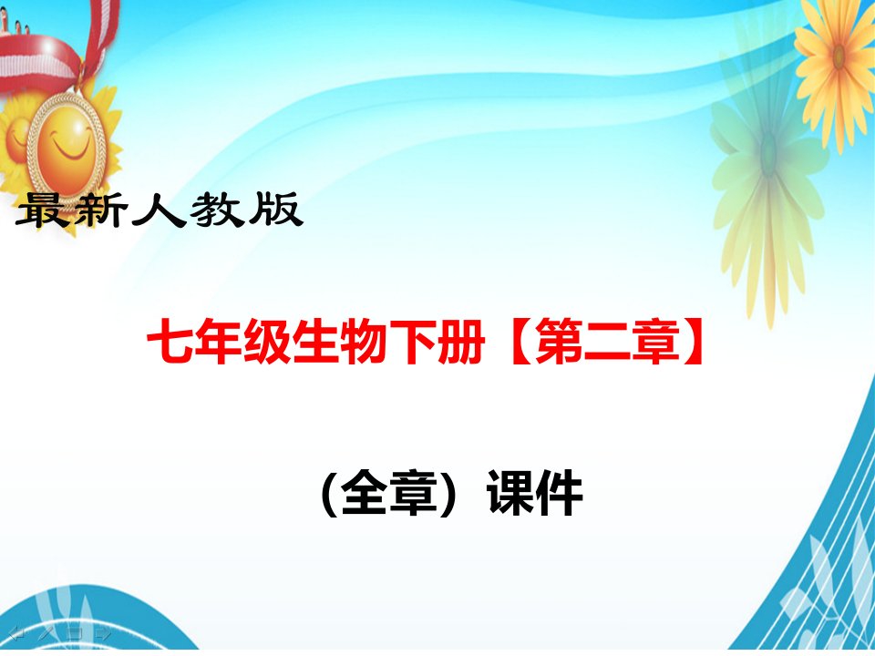 人教版七年级生物下册【第二章(全章)--人体的营养】部编版教学课件