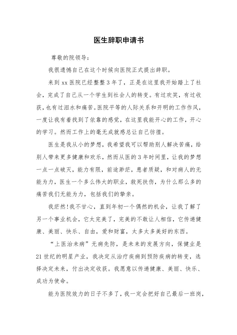 求职离职_辞职报告_医生辞职申请书