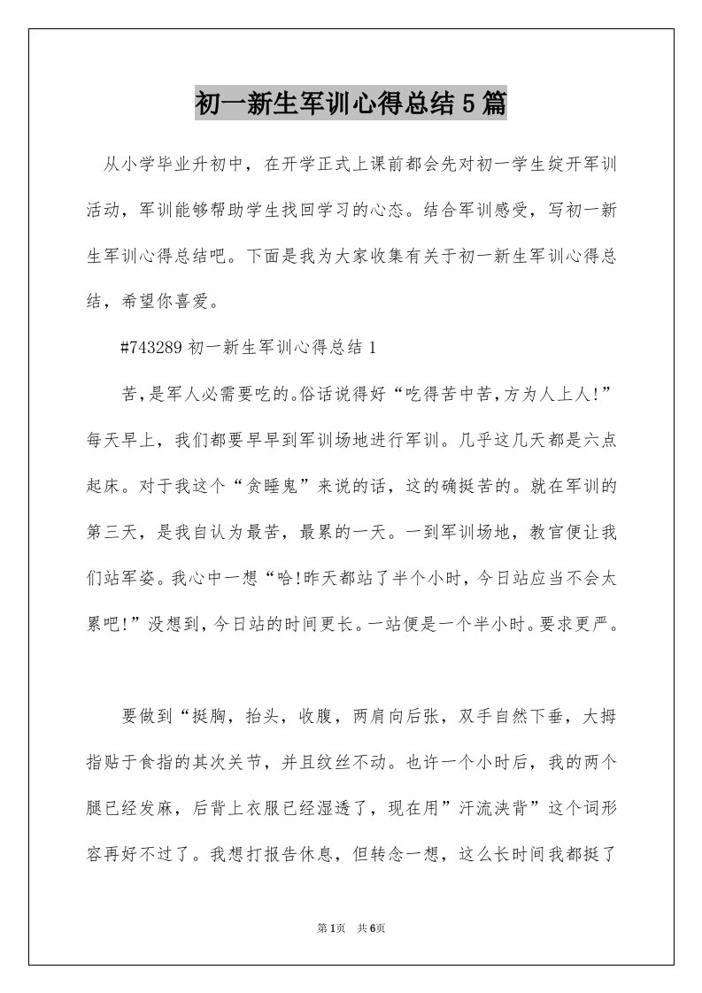 初一新生军训心得总结5篇