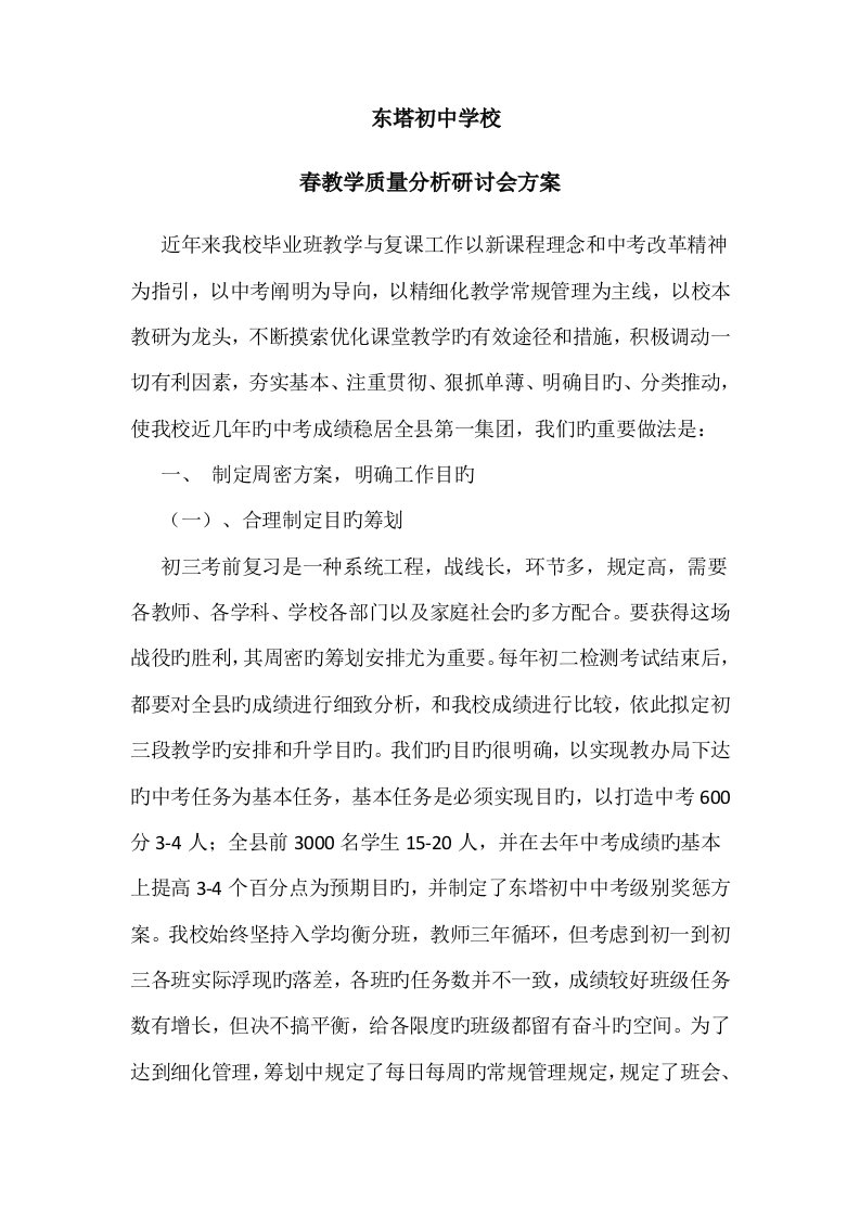 教学质量分析研讨会方案