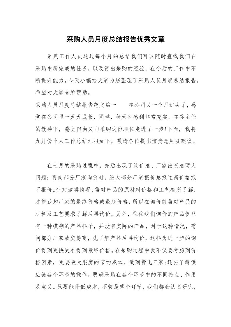 工作总结_715875_采购人员月度总结报告优秀文章