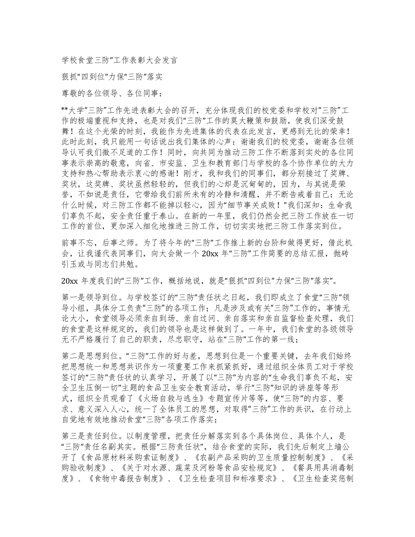 学校食堂三防工作表彰大会发言