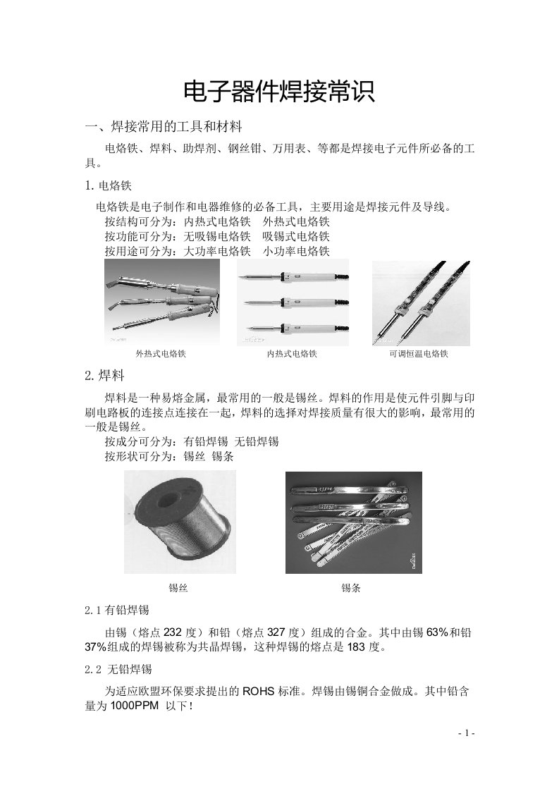 电子器件焊接常识