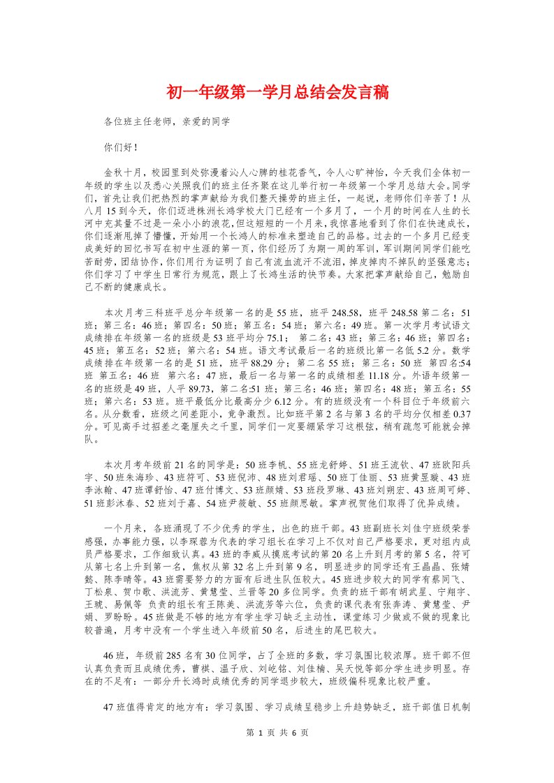 初一年级第一学月总结会发言稿与初一年级语文教学工作总结汇编